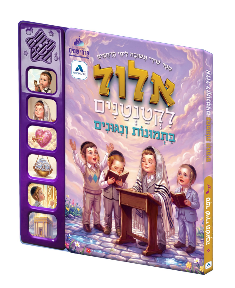 אלול לקטנטנים ספר מנגן